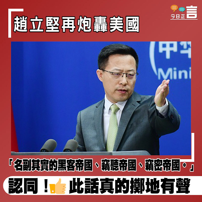 趙立堅再炮轟美國：「名副其實的黑客帝國、竊聽帝國、竊密帝國」