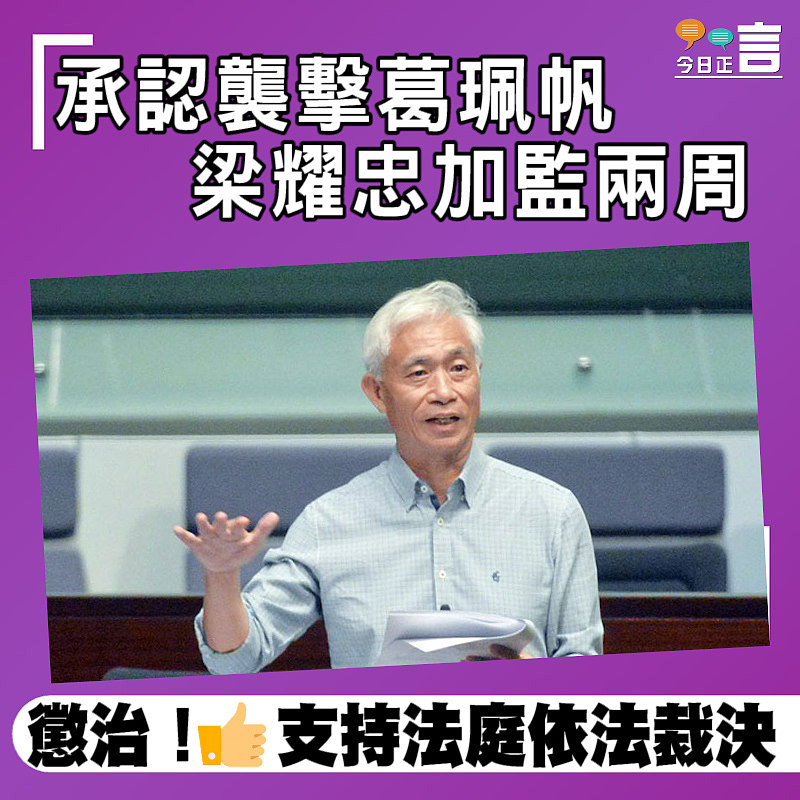 承認襲擊葛珮帆 梁耀忠加監兩周