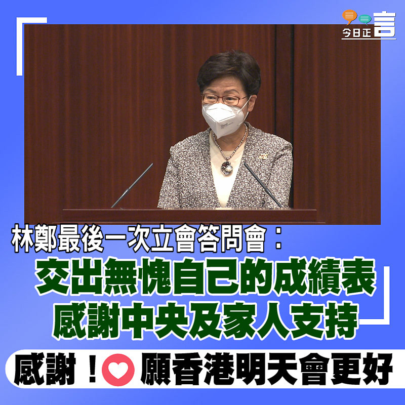 林鄭最後一次立會答問會︰交出無愧自己的成績表 感謝中央及家人支持
