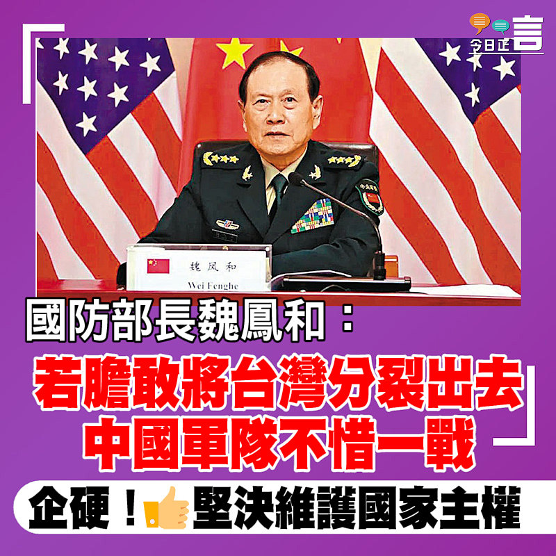 國防部長魏鳳和：若膽敢將台灣分裂出去　中國軍隊不惜一戰