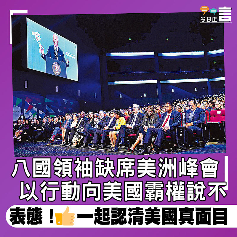 八國領袖缺席美洲峰會 以行動向美國霸權說不