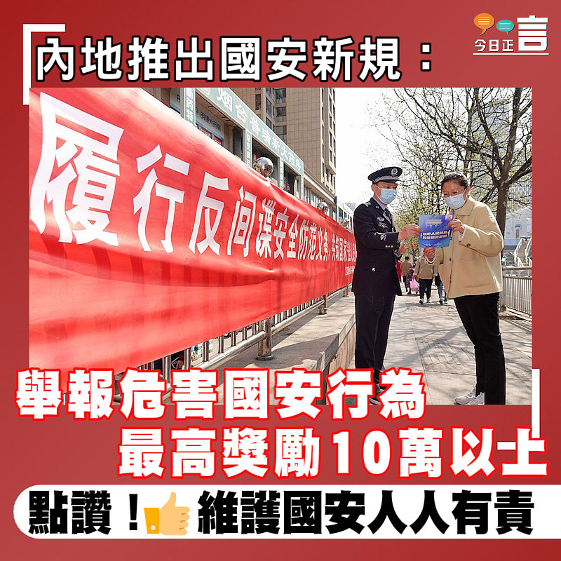 內地推出國安新規：舉報危害國安行為最高獎勵10萬以上
