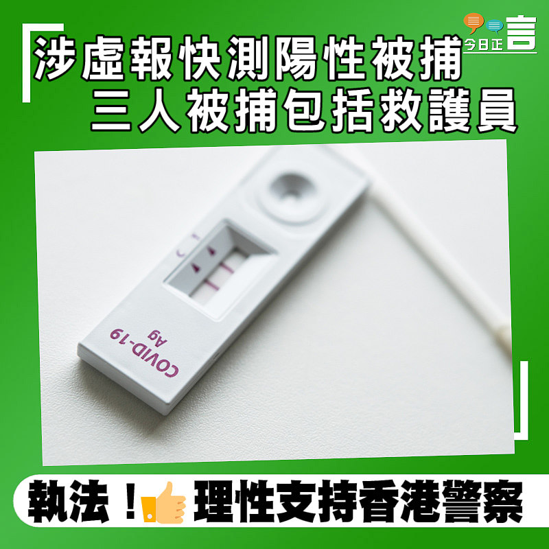 涉虛報快測陽性被捕 三人被捕包括救護員