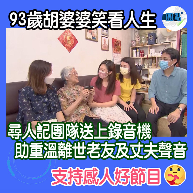 93歲胡婆婆笑看人生　尋人記團隊送上錄音機助重溫離世老友及丈夫聲音