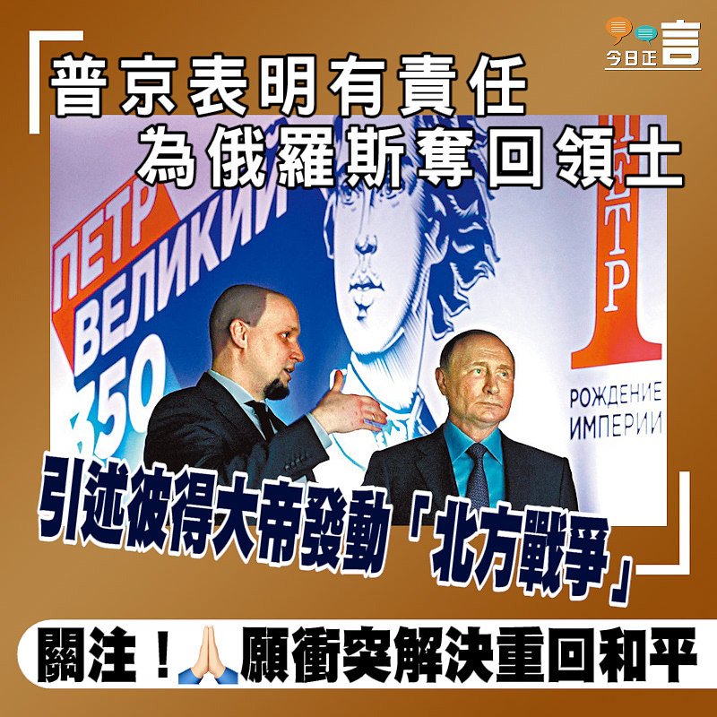 引述彼得大帝發動「北方戰爭」 普京矢言有責任為俄羅斯奪回領土