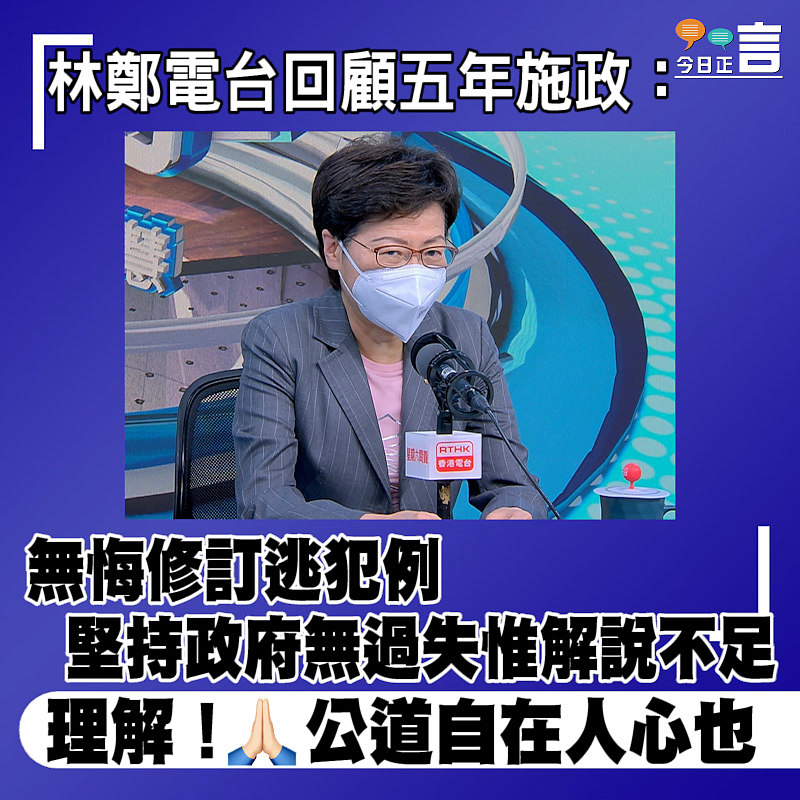 林鄭電台回顧五年施政：無悔修訂逃犯例 堅持政府無過失惟解說不足