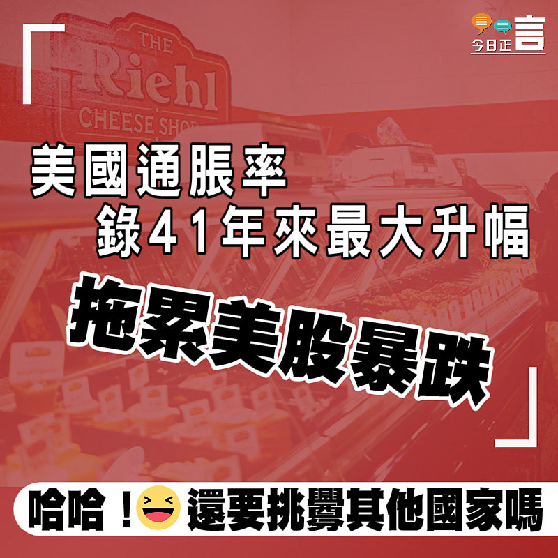 美國通脹率錄41年來最大升幅 拖累美股暴跌