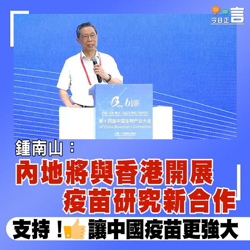 鍾南山：內地將與香港開展疫苗研究新合作