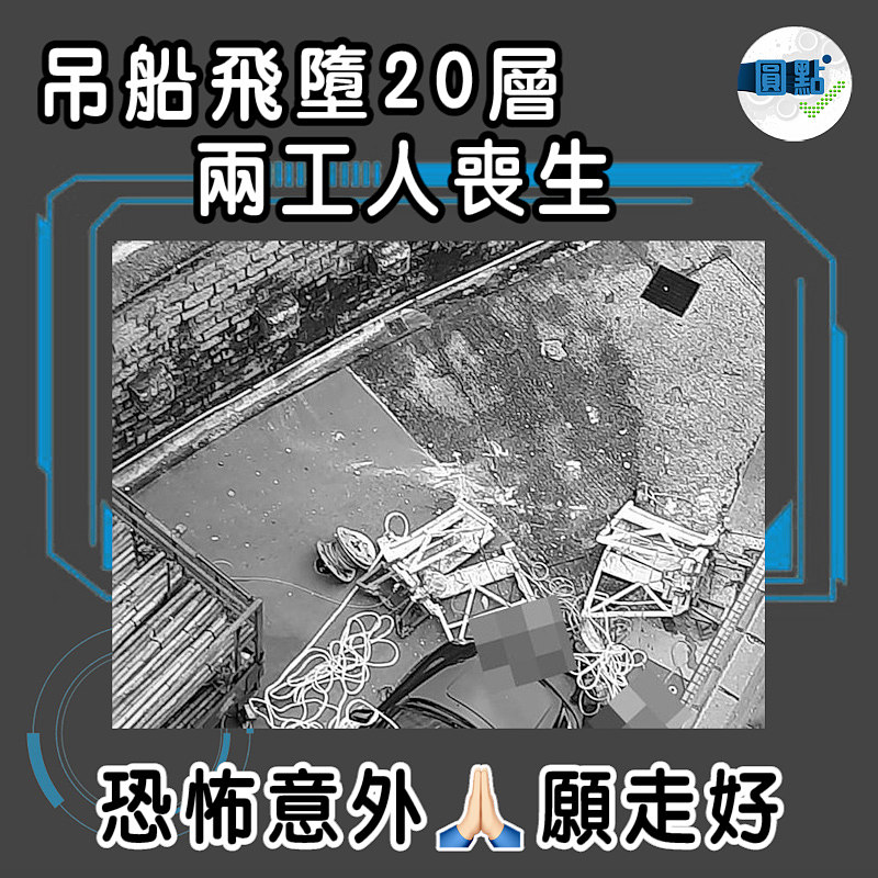 吊船飛墮20層 兩工人喪生
