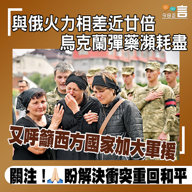 與俄火力相差近廿倍 烏克蘭彈藥瀕耗盡又呼籲西方國家加大軍援