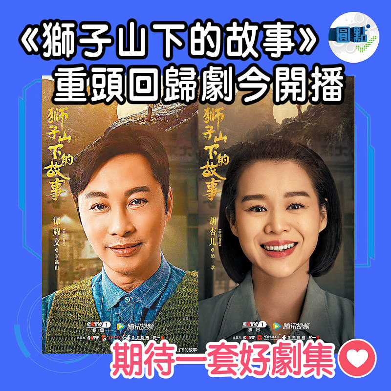 《獅子山下的故事》重頭回歸劇今開播