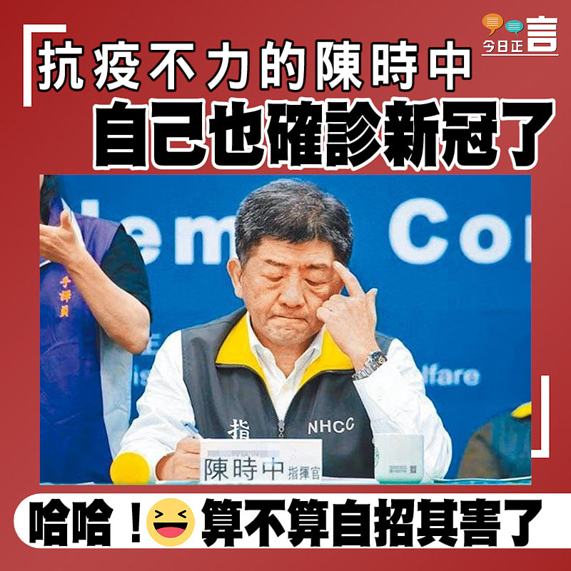 抗疫不力的陳時中 自己也確診新冠了