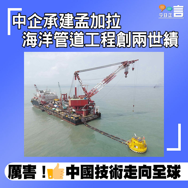 中企承建孟加拉海洋管道工程創兩世績