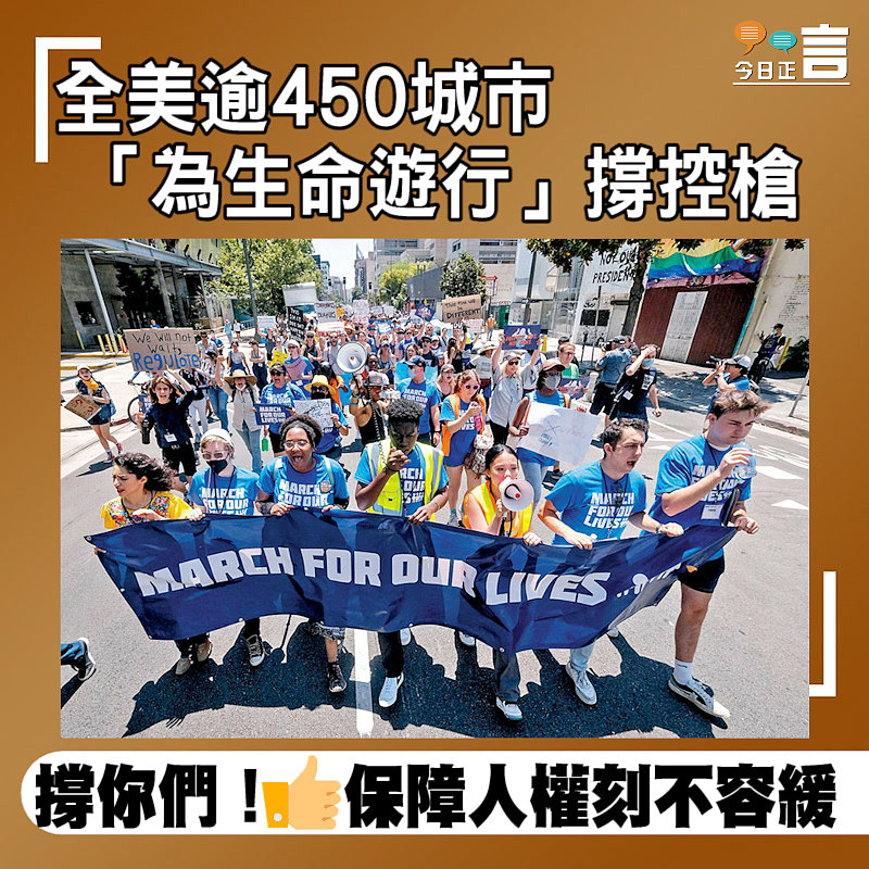 全美逾450城市「為生命遊行」撐控槍