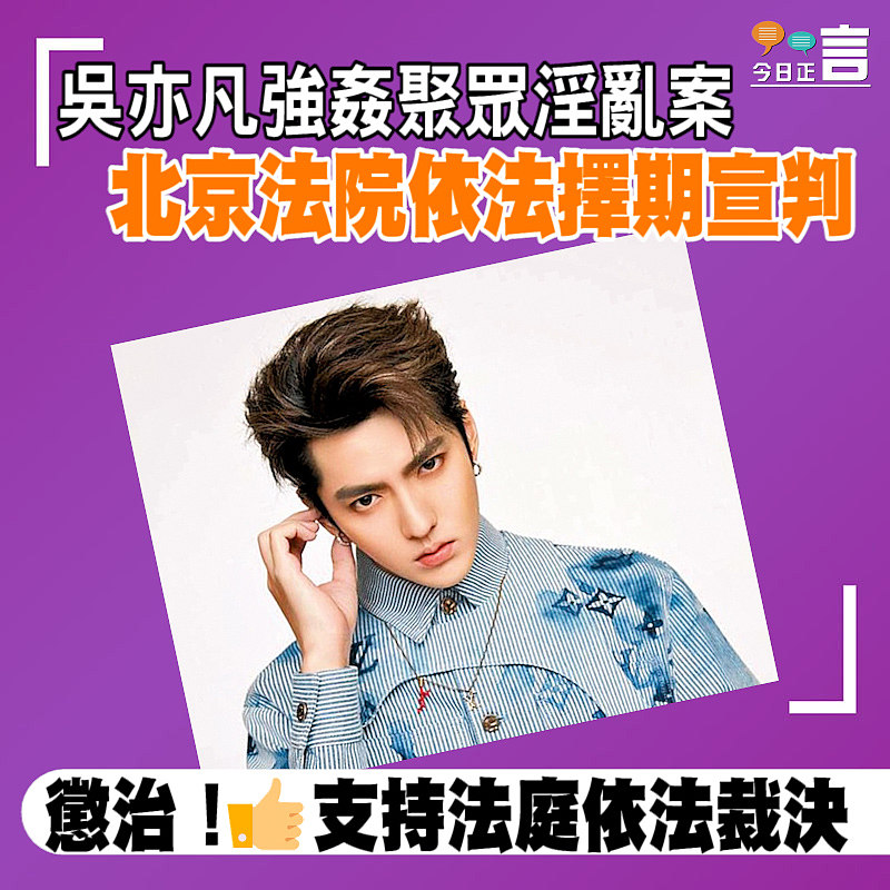 吳亦凡強姦聚眾淫亂案 北京法院依法擇期宣判