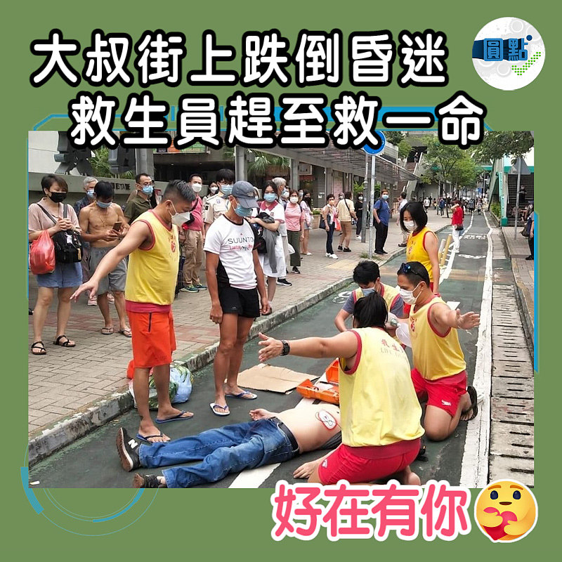 大叔街上跌倒昏迷　救生員趕至救一命