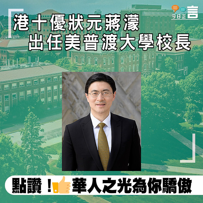 港十優狀元蔣濛出任美普渡大學校長