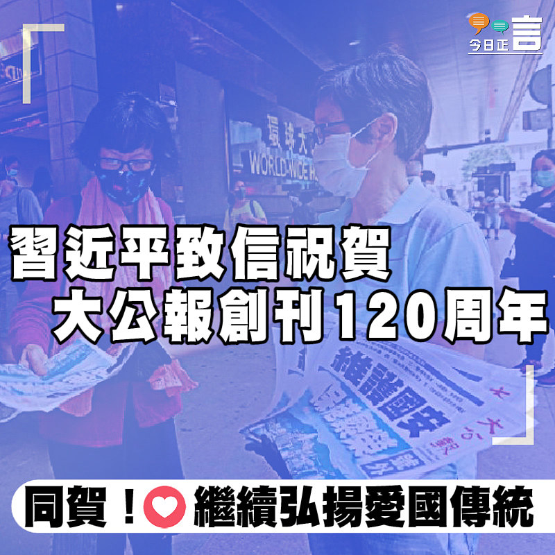 習近平對愛國愛港傳媒殷切囑託：為中國夢書寫更為精彩時代篇章