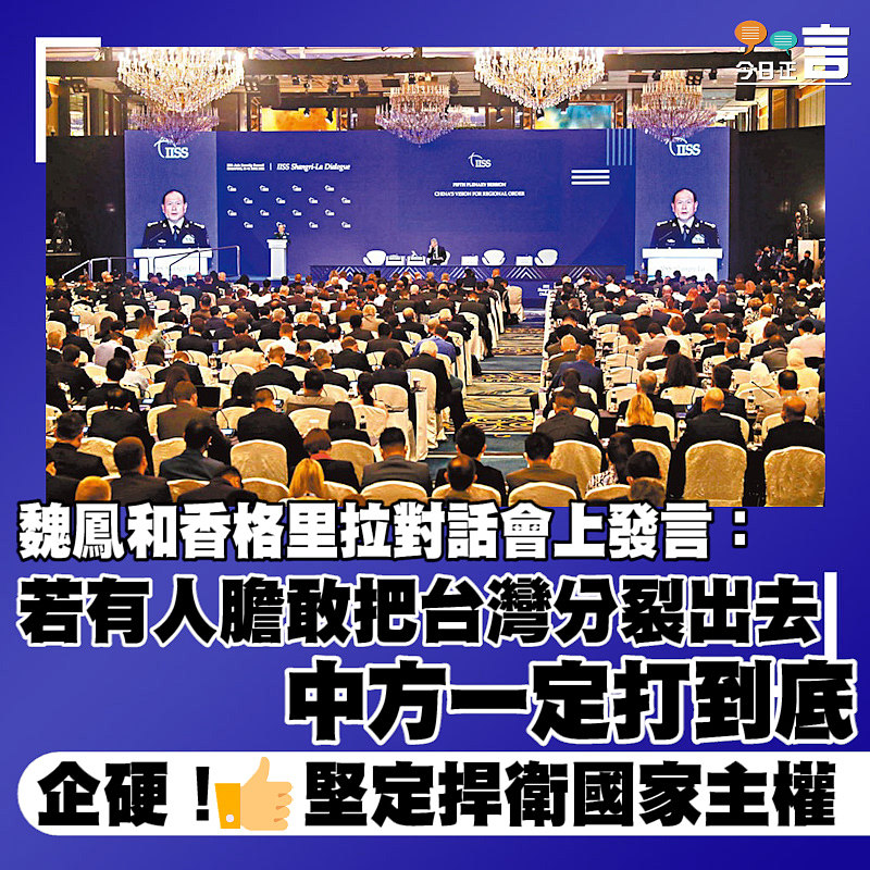 魏鳳和香格里拉對話會上發言：若有人膽敢把台灣分裂出去 中方一定打到底