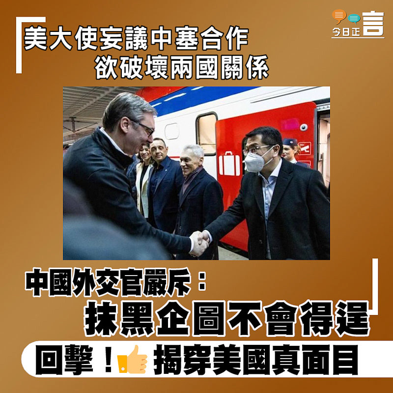 美大使妄議中塞合作欲破壞兩國關係 中國外交官嚴斥：抹黑企圖不會得逞