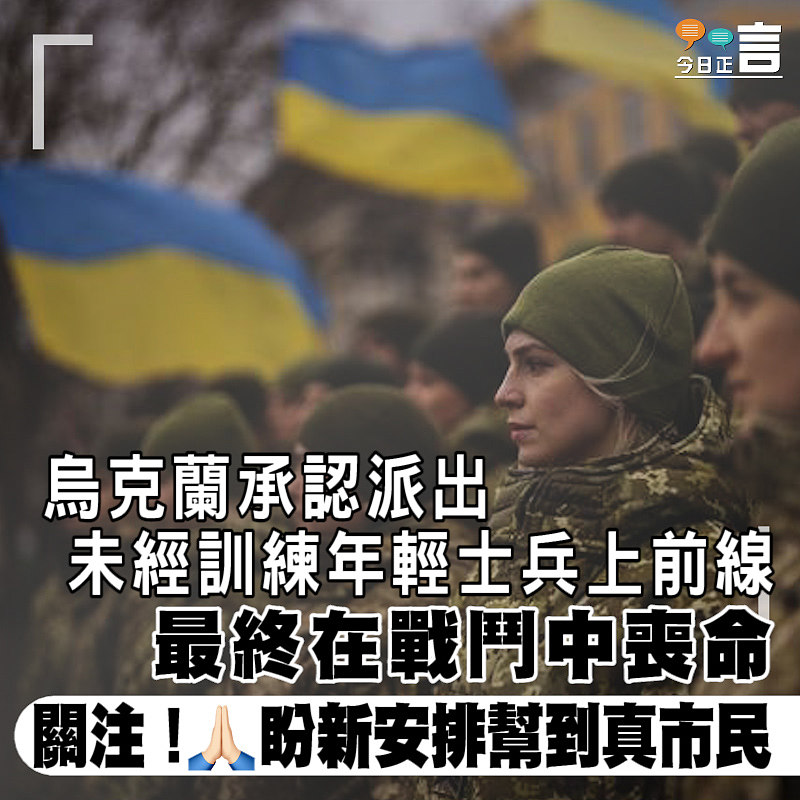 烏克蘭承認派出未經訓練年輕士兵上前線 最終在戰鬥中喪命