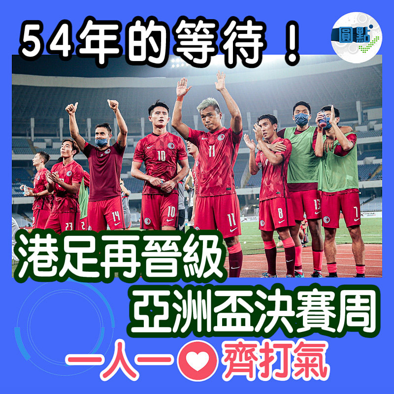 54年的等待！港足再晉級亞洲盃決賽周