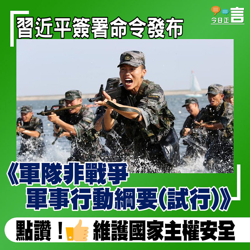 習近平簽署命令發布《軍隊非戰爭軍事行動綱要(試行)》