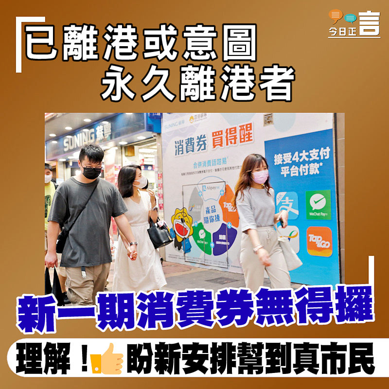 已離港或意圖永久離港者 新一期消費券無得攞