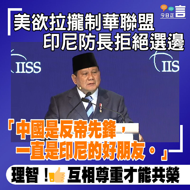 美欲拉攏制華聯盟 印尼防長拒絕選邊：中國是反帝先鋒、一直是印尼的好朋友
