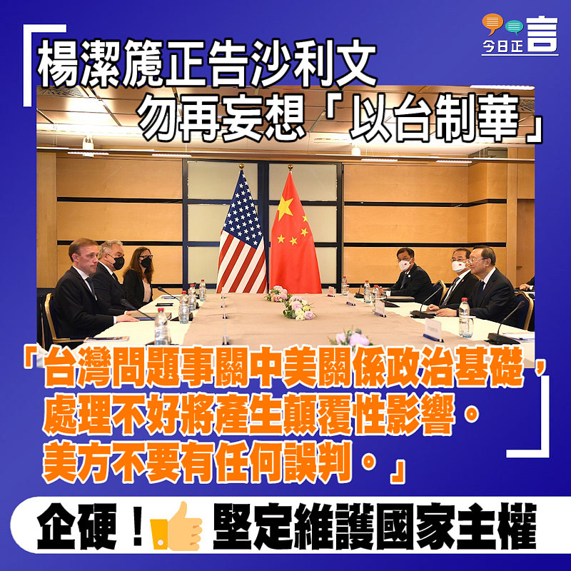 楊潔篪正告沙利文　勿再妄想「以台制華」