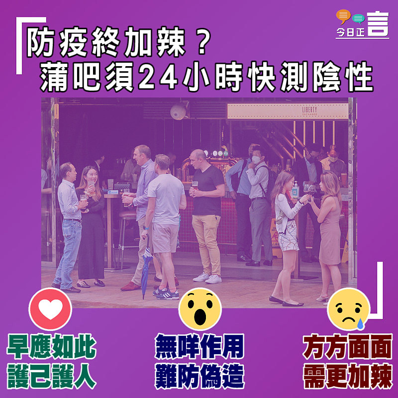 防疫終加辣？蒲吧須24小時快測陰性