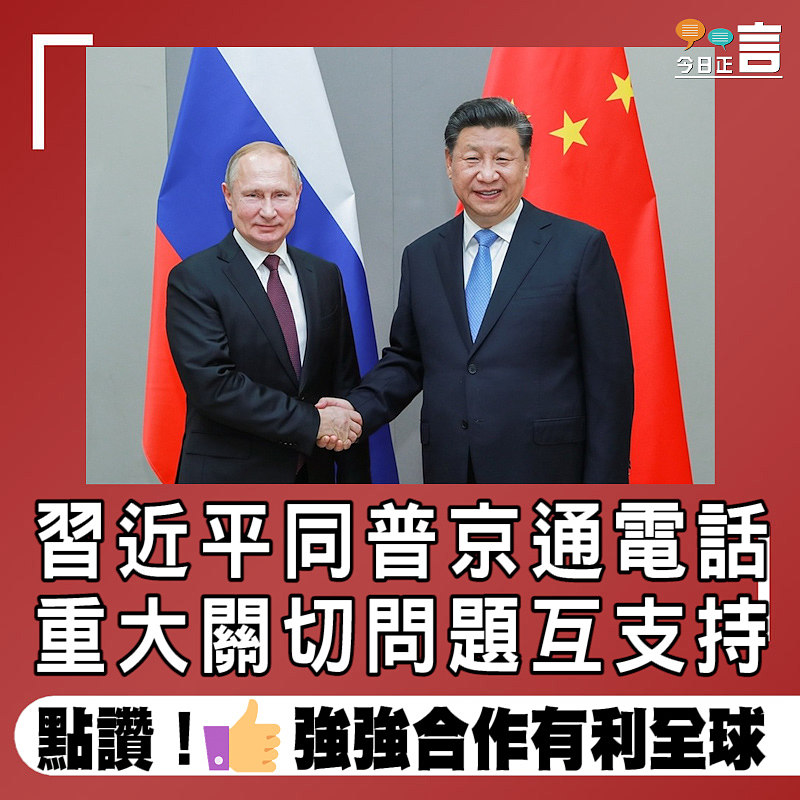 習近平同普京通電話：重大關切問題互支持
