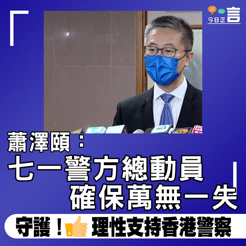 蕭澤頤：七一警方總動員　確保萬無一失