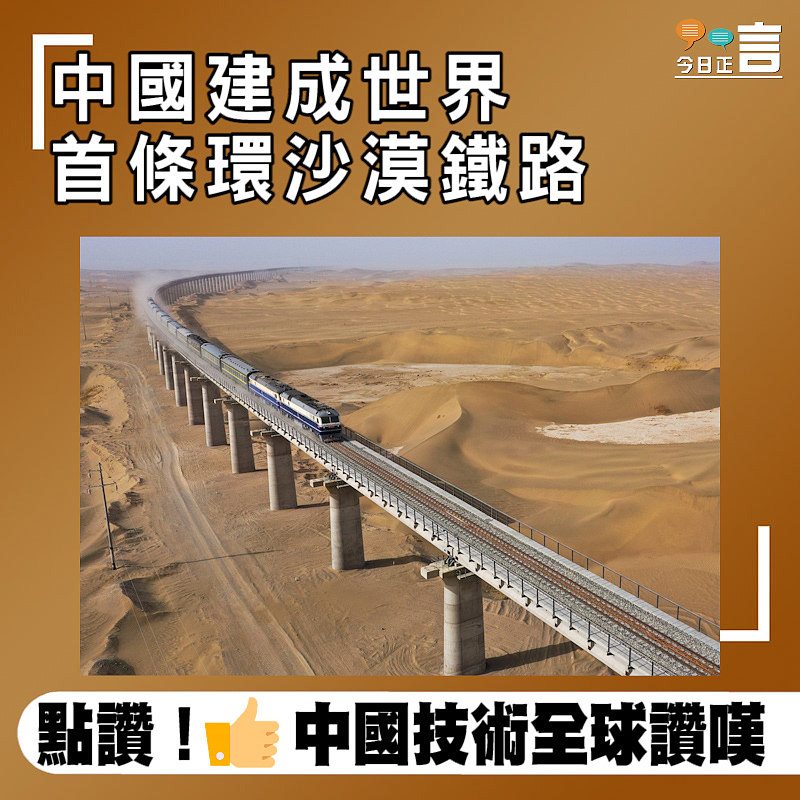 中國建成世界首條環沙漠鐵路