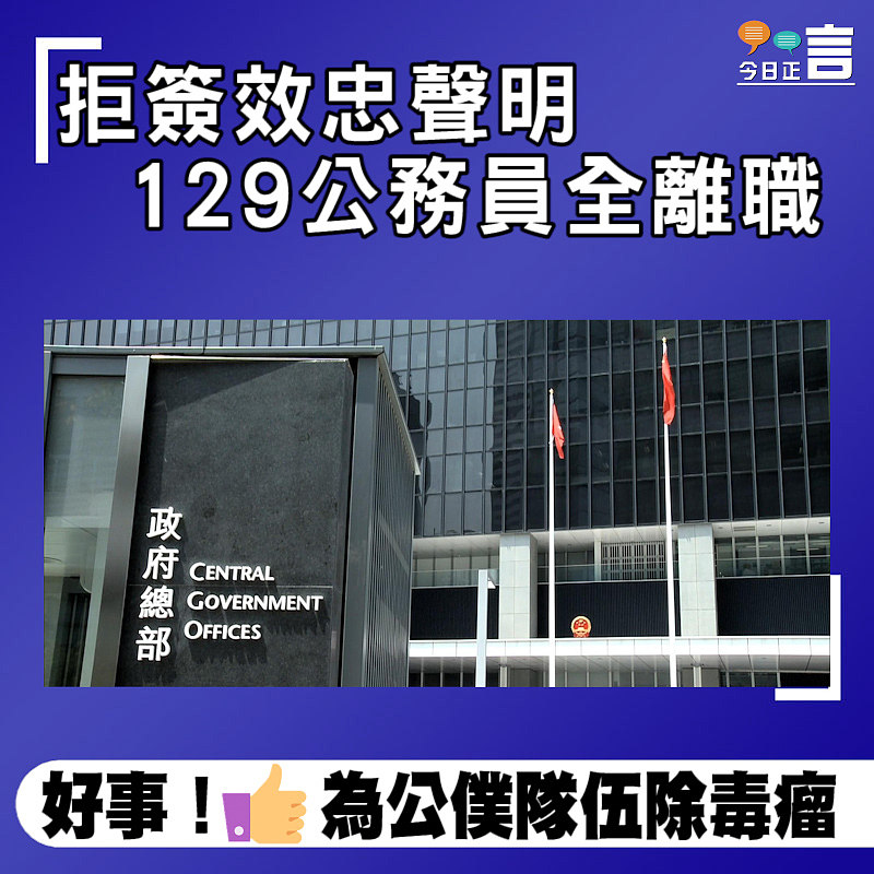 拒簽效忠聲明 129公務員全離職