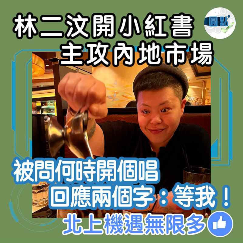 林二汶開小紅書帳號攻內地市場