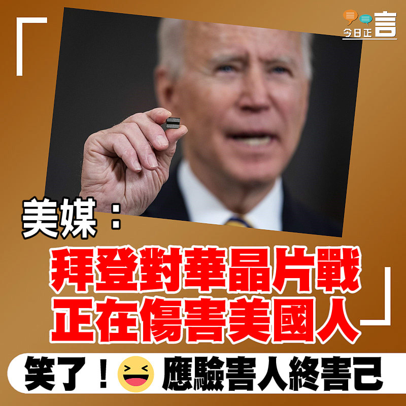 美媒：拜登對華晶片戰 正在傷害美國人