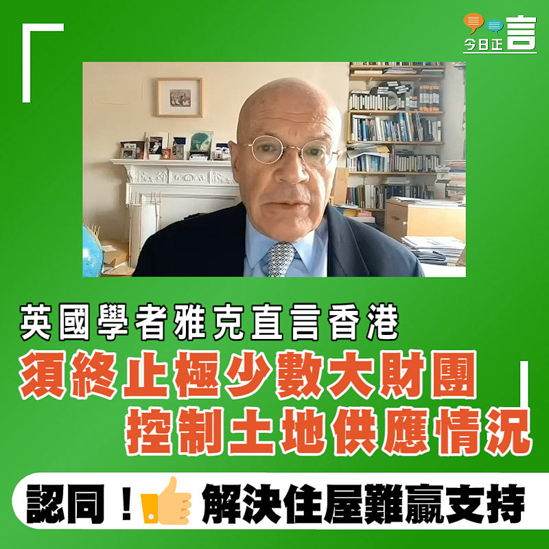 英國學者雅克直言香港 須終止極少數大財團控制土地供應情況