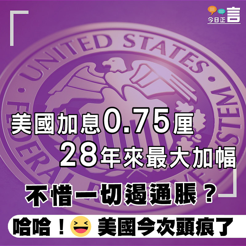 美國加息0.75厘　28年來最大加幅