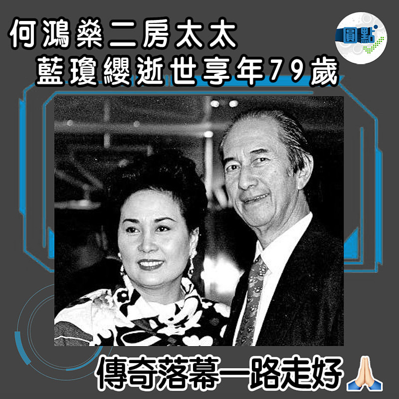 何鴻燊二房太太藍瓊纓逝世　享年79歲