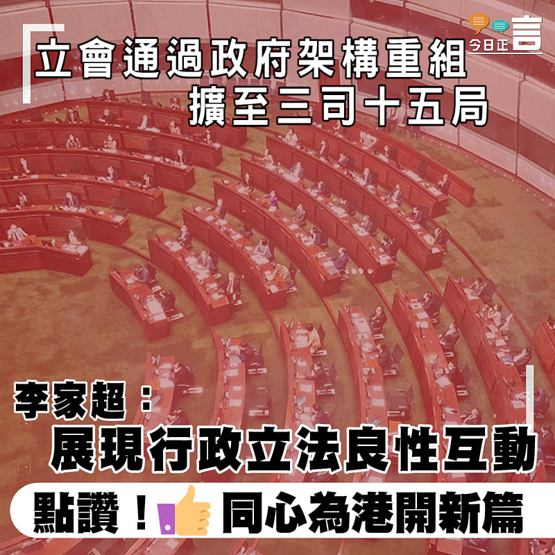 立會通過政府架構重組擴至三司十五局 李家超：展現行政立法良性互動