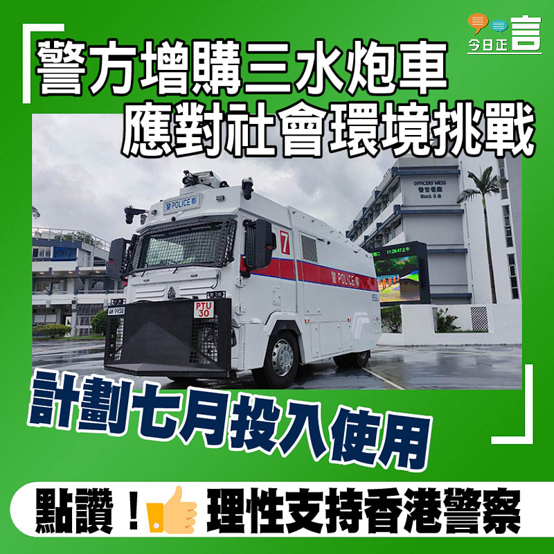 警方增購三水炮車應對社會環境挑戰　計劃七月投入使用
