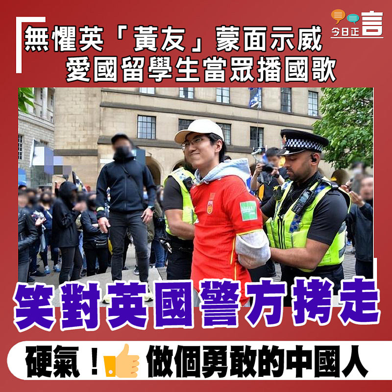 無懼英「黃友」蒙面示威 愛國留學生當眾播國歌