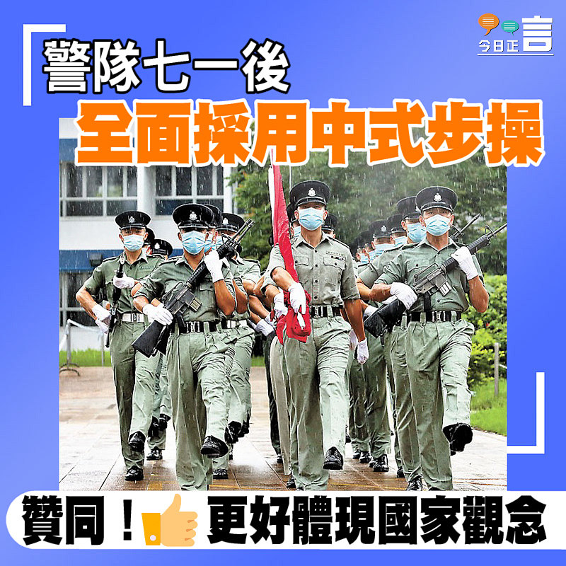 警隊七一後全面採用中式步操