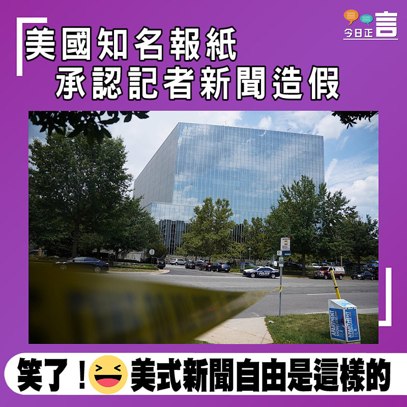 美國知名報紙承認記者新聞造假