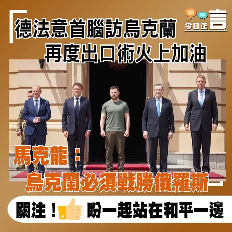 德法意首腦訪烏克蘭 再度出口術火上加酒