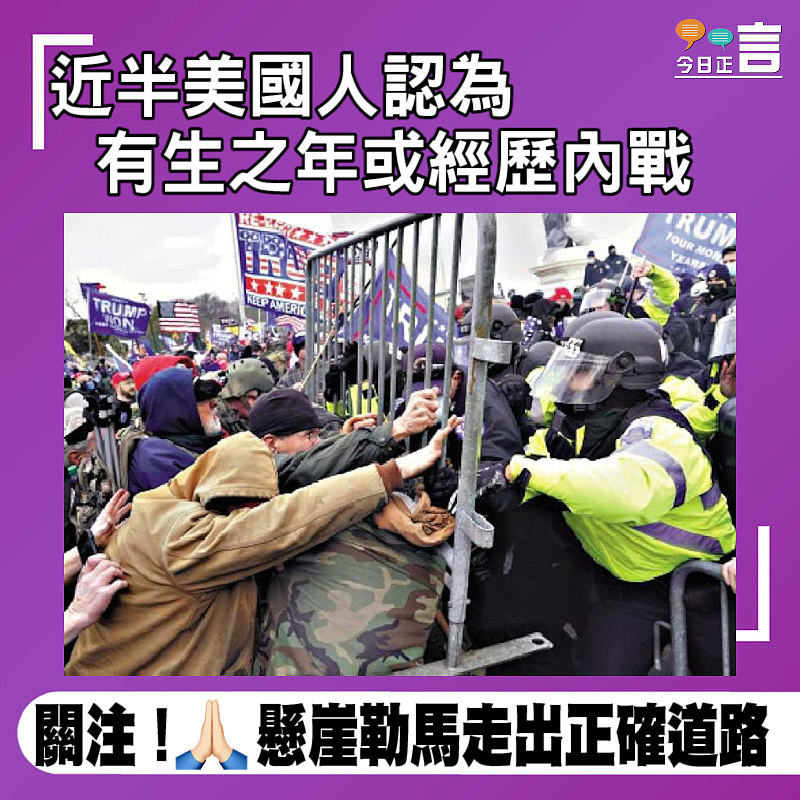 近半美國人認為有生之年或經歷內戰