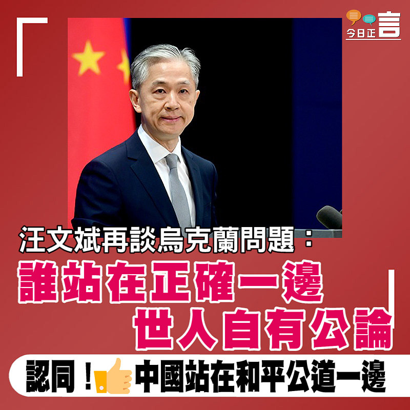 汪文斌再談烏克蘭問題：誰站在正確一邊 世人自有公論