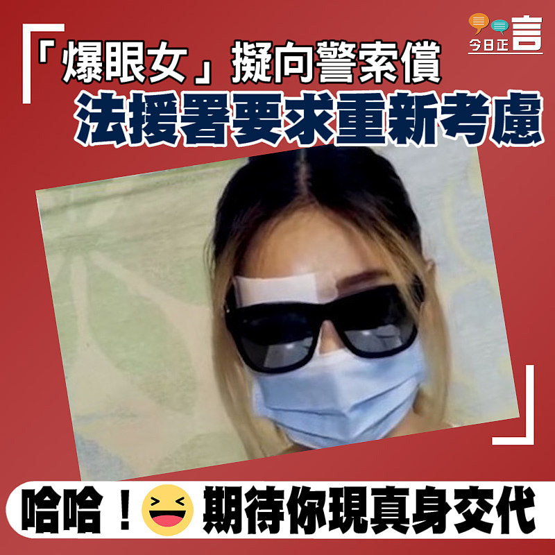 「爆眼女」擬向警索償 法援署要求重新考慮