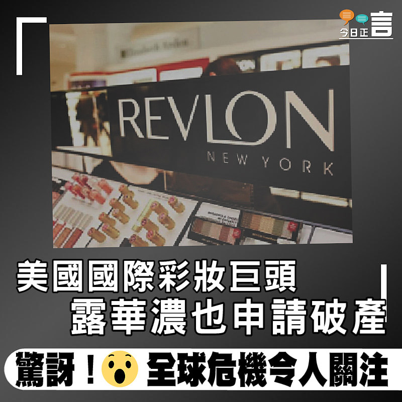 美國國際彩妝巨頭露華濃也申請破產